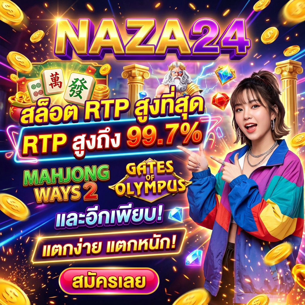 naza24 เว็บหวยออนไลน์